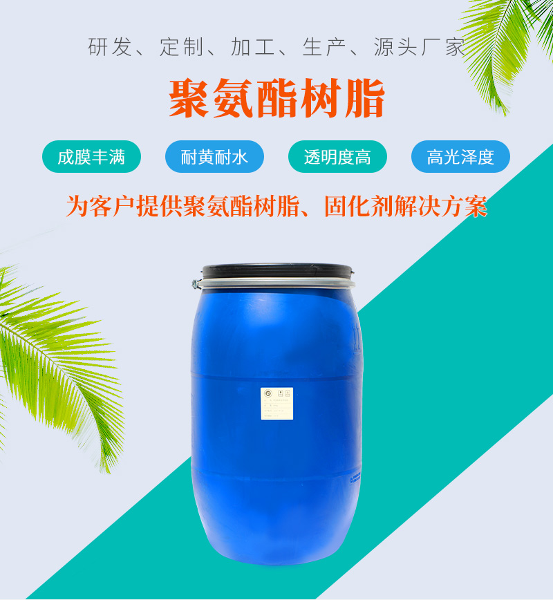 聚氨酯樹脂